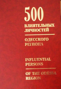 500 влиятельных личностей Одесского региона
